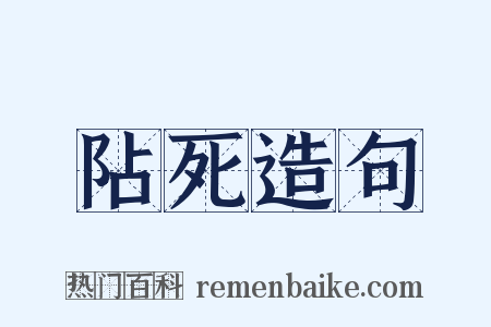 阽死造句是什么意思的图片